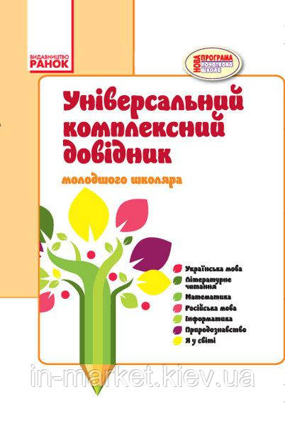 1-4 клас. Довідник універсальний комплексний молодшого школяра. Чекіна О.Ю. Ранок