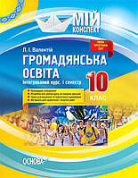 10 клас. Мій конспект. Громадянська освіта. Інтегрований курс. I сем. Основа