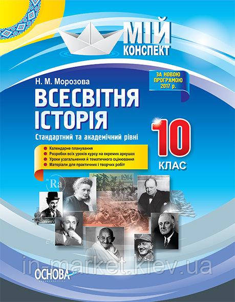 Мій конспект. Всесвітня історія. 10 клас. Стандартний та академічний рівні. ІПМ027, фото 1