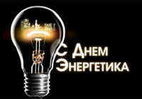 З ДНЕМ ЕНЕРГЕТИКА, КОЛЕГИ!!!