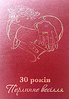 Диплом юбилей свадьбы "30 років Перлинне весілля"