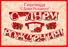 Гірлянди "З Днем народження" 280х16см(укр.мова)- Жіноча (троянди)