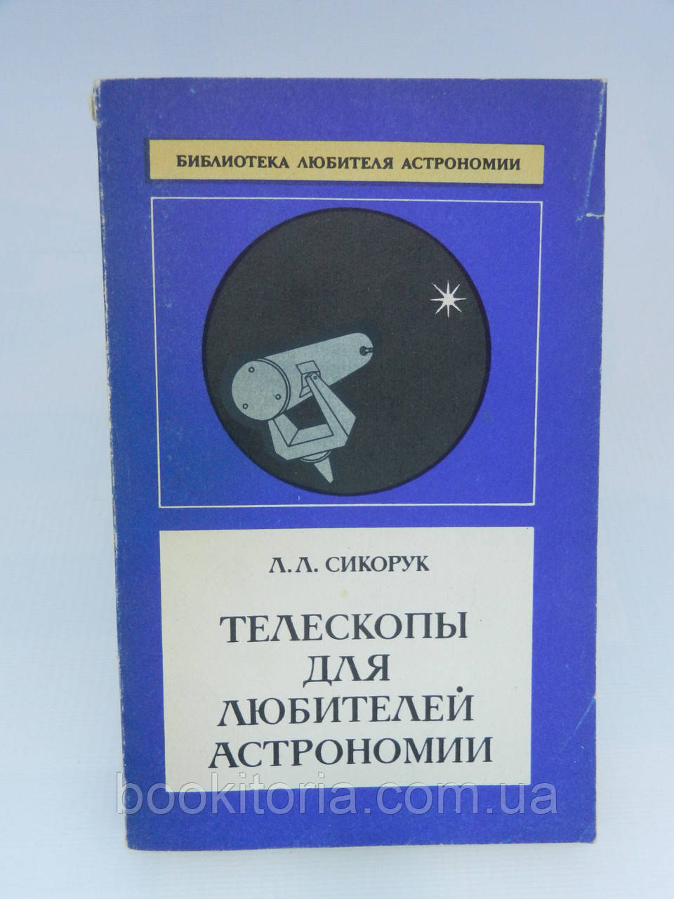 Сикорук Л.Л. Телескопы для Любителей Астрономии (б/у). — Купить ...
