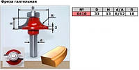 0410 (D33 H13 R10) Фреза радіусна (галькова, крайкова, калевкова)