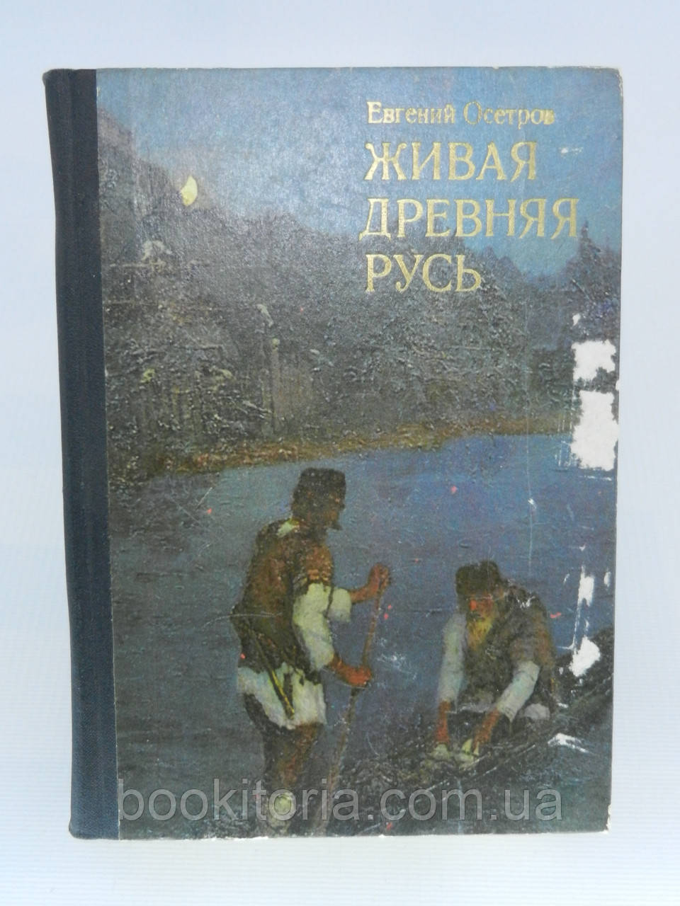 Осетров Е. Жива стародавня Русь (б/у).