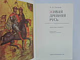 Осетров Е. Жива стародавня Русь (б/у)., фото 5