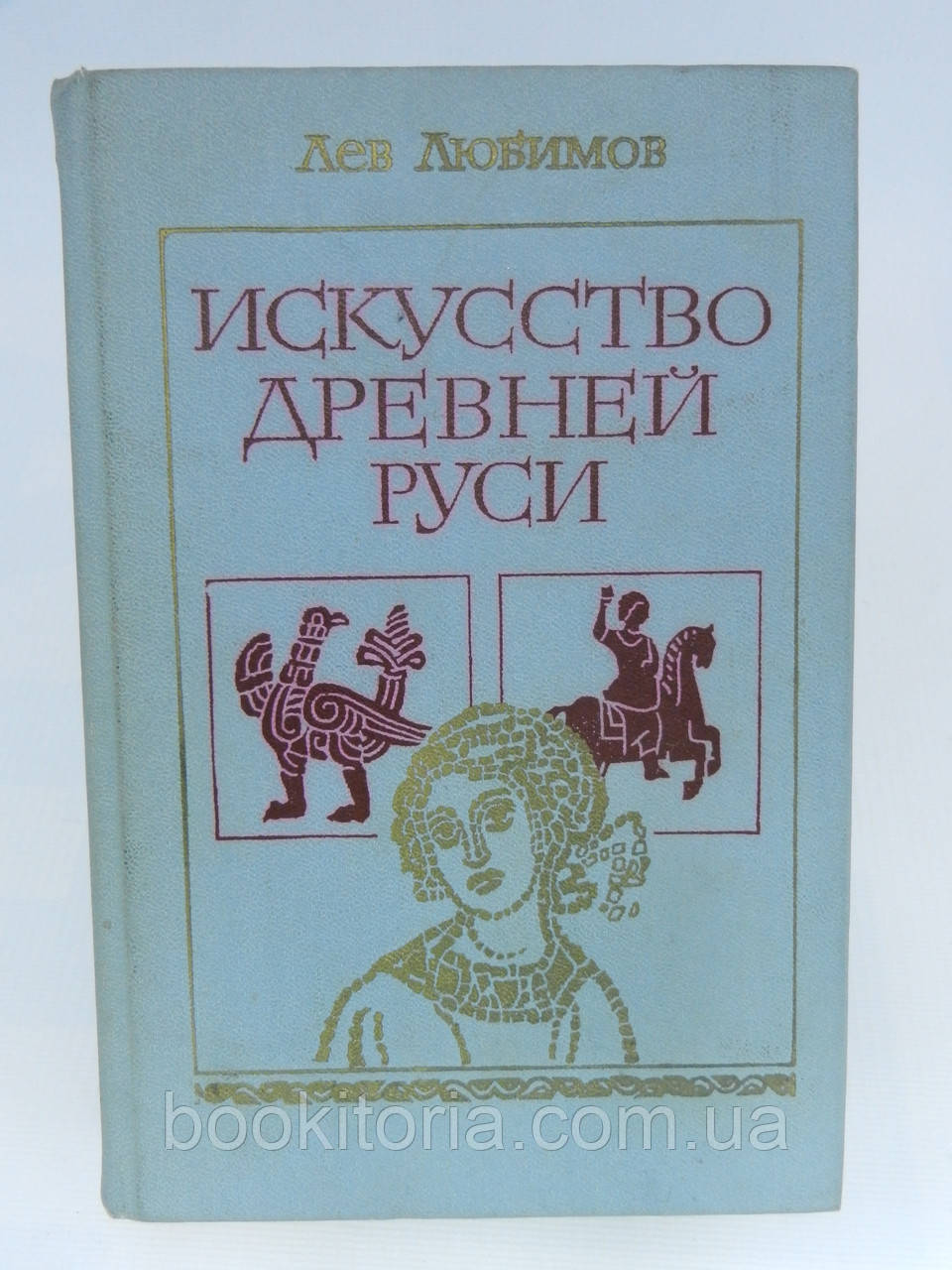 Улюбленов Л. Мистецтво Стародавньої Русі (б/у).