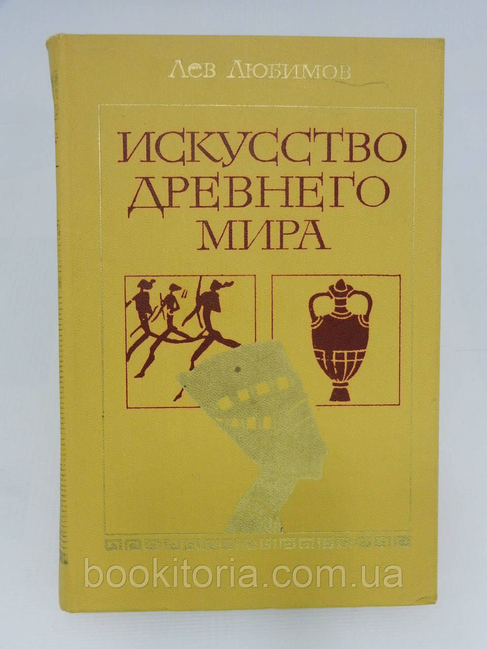 Улюбленов Л. Мистецтво давнього світу (б/у).