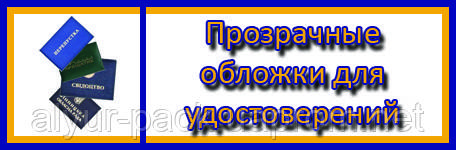 Прозорі обкладинки для посвідчень