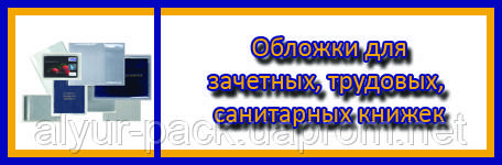 Обложки для трудовых, санитарных, зачетных книжек