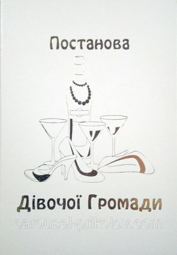 Постанова дівочої громади на девичник