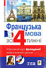 Французька мова за 4 тижні. Інтенсивний курс французької мови з компакт-диском. Рівень 1.Карпінська Дорота