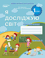 ГУЩИНА Н.І./Я ДОСЛІДЖУЮ СВІТ. РОБОЧИЙ ЗОШИТ. 1 КЛАС. ЧАСТИНА 2 (ДО БІБІК Н.М.)