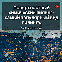 Поверхневий хімічний пілінг - найпопулярніший вид пілінгу.