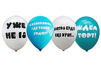 Воздушные шарики "Приколы на день рождения" русский язык ТМ Gemar
