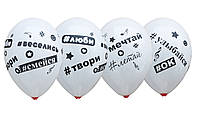 Воздушные шары белые Хештеги (пожелания) на русском языке ТМ Gemar