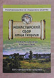 Монастирський збір Отця Георгія з 16 трав, фото 2