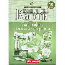 Контурні карти, 10 клас - Географія: регіони та країни