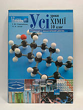 Основа Усі уроки Розробки уроків Хімія 10 клас Стандарт і академічний рівень Старовойтова