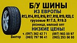 Б/У ШИНИ всіх розмірів mnogokoles.com.ua