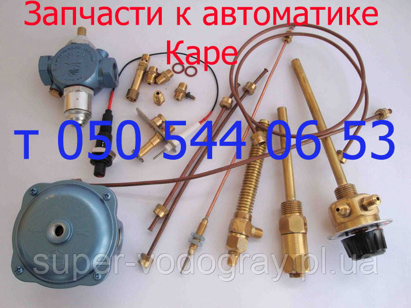 Запчастини до автоматики Каре для газових котлоа Данко-Рівнотерм