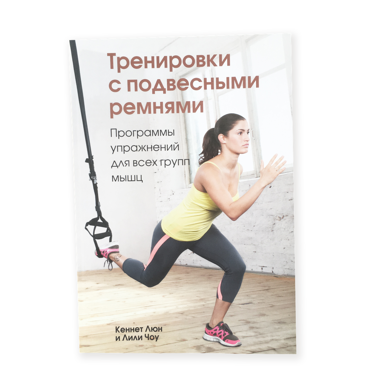 Книга "Тренування з підвісними петлями", книга TRX