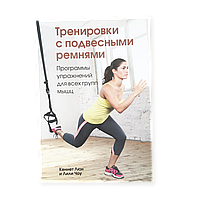 Книга "Тренировки с подвесными петлями", книга TRX