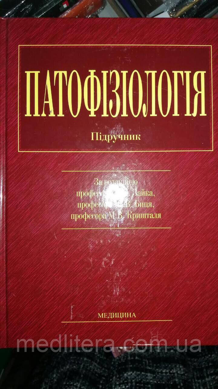 М. Н. Зайко, Ю. В. Биць, Р. М. Бутенко. Патофізіологія