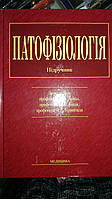 М. Н. Зайко, Ю. В. Биць, Р. М. Бутенко. Патофізіологія