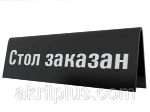 Табличка "Стол замовлений" двостороння
