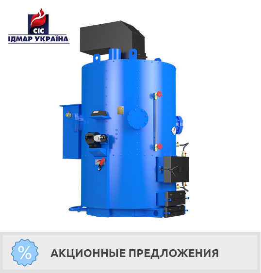 Парогенератор Ідмар (200-1000 кг пари/год) (120-700 кВт)