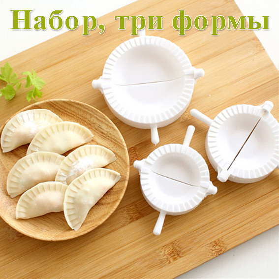 Форми для ліплення вареників, набір 3 штуки