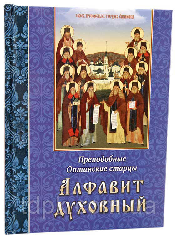 Алфавіт духовний. Преподобні Оптинські старці, фото 1