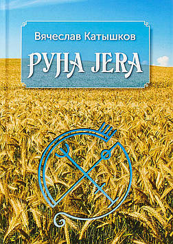 Руна Jera. Комірець В.