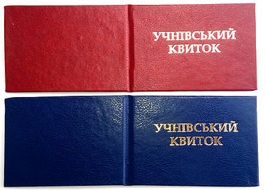 Бланк учнівський квиток