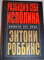 Книга Разбуди в себе исполина Энтони Роббинс Твердый переплет