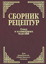 Збірник рецептур страв і кулінарних виробів російською