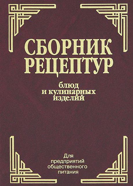 Збірник рецептур страв і кулінарних виробів російською, фото 1