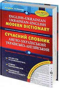 Словники. Сучасний англо-український та українсько-англійський словник. 100 000 слів. Ст. Мюллер