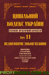 Науково-практичний коментар Цивільного кодексу України. том 11