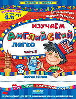 Изучаем английский легко. Часть 2 (на русском языке). Татьяна Жирова, Василий Федиенко (рус.яз.)