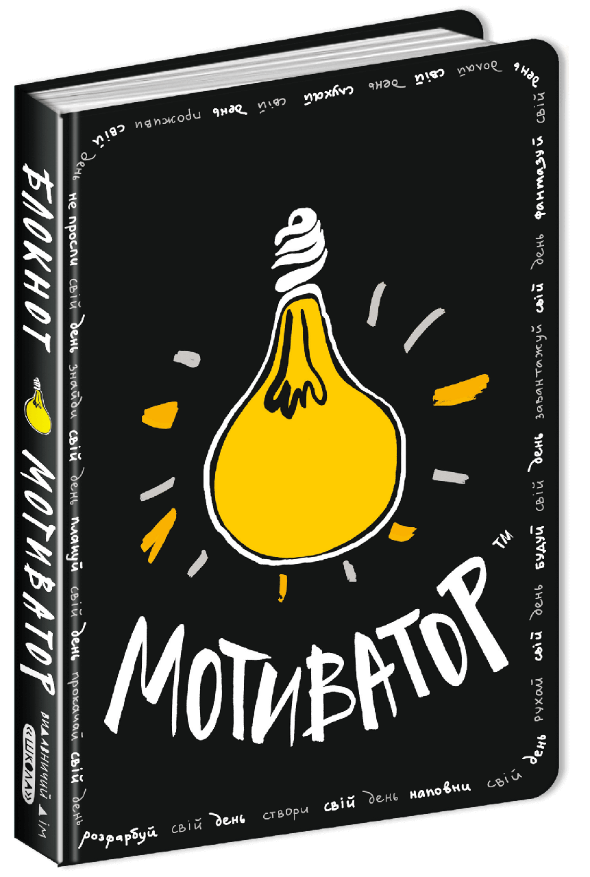 Книги по творчості. Блокнот-мотиватор. Чорна обкладинка. Наталія Зотова, фото 1