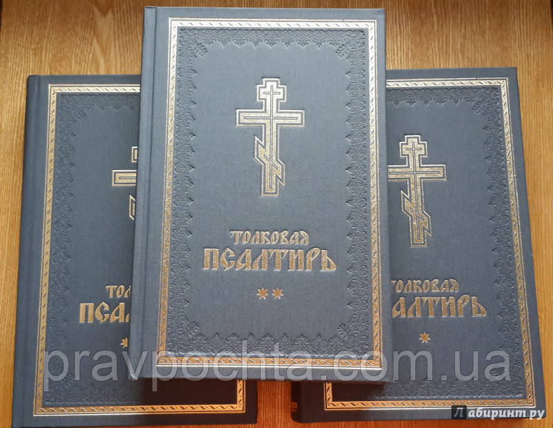 Розумна псалтир в 3-х томах, фото 1