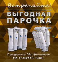 Выгодная ПАРОЧКА
