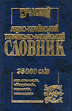 Сучасний англо-український українсько-англійський словник. 35000 слів. Степул О.Л.