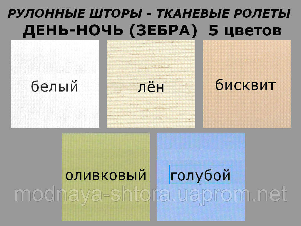 Рулонные шторы системы "День-ночь" (зебра) бисквит, РАЗМЕР 42,5х170 см - фото 4 - id-p63622279