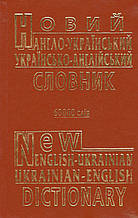 Новітній англо-український українсько-англійський словник. 60 000 слів. Малишев В.Ф., Карибський О.Ю.