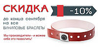 Знижка -10% на вінілові браслети