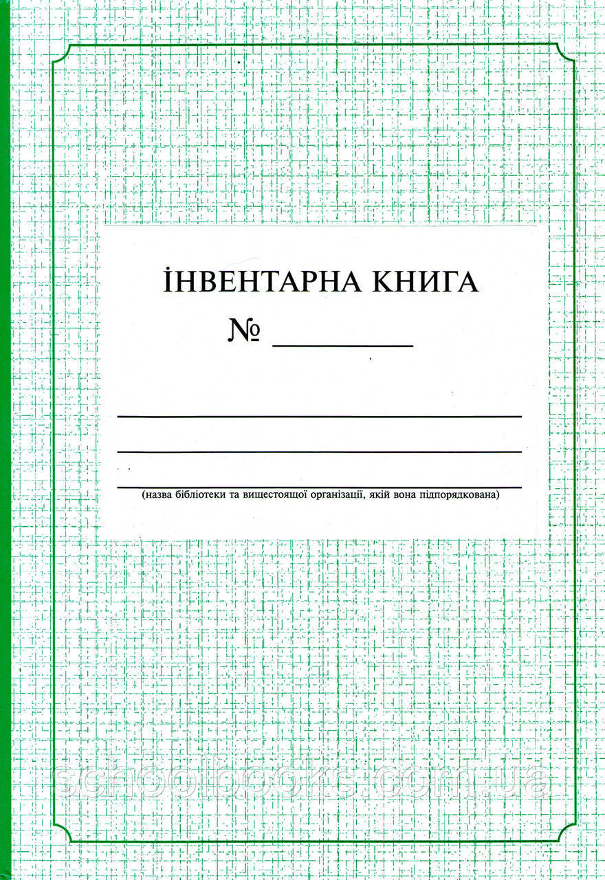 Інвентарна книга , фото 1