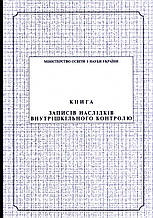 Книга записів наслідків внутрішкільного контролю